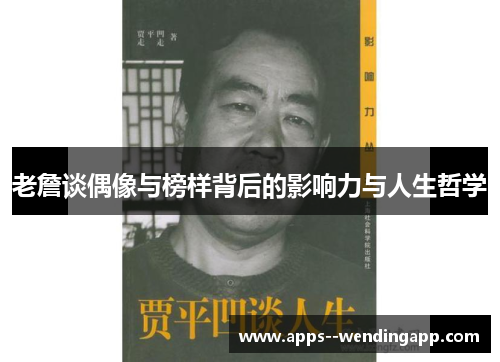 老詹谈偶像与榜样背后的影响力与人生哲学