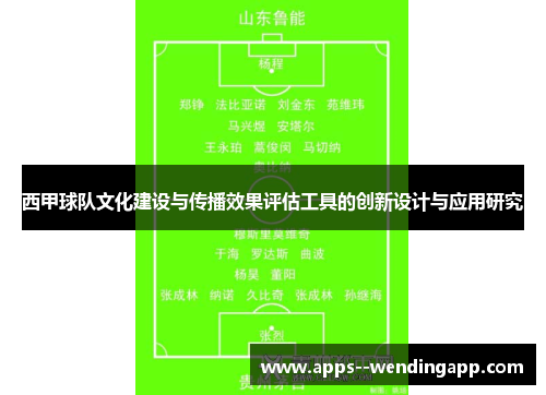 西甲球队文化建设与传播效果评估工具的创新设计与应用研究