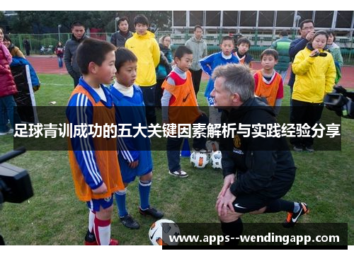 足球青训成功的五大关键因素解析与实践经验分享