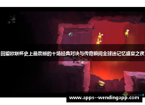 回望欧联杯史上最震撼的十场经典对决与传奇瞬间全球迷记忆盛宴之夜