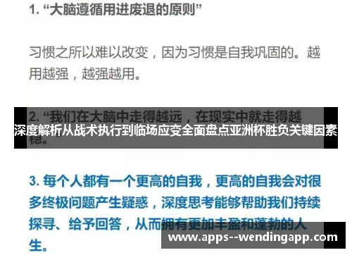 深度解析从战术执行到临场应变全面盘点亚洲杯胜负关键因素