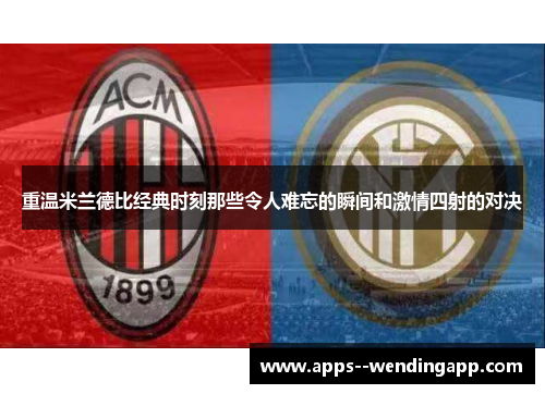 重温米兰德比经典时刻那些令人难忘的瞬间和激情四射的对决