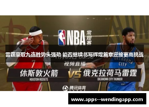 雷霆豪取九连胜势头强劲 能否继续书写辉煌篇章迎接更高挑战