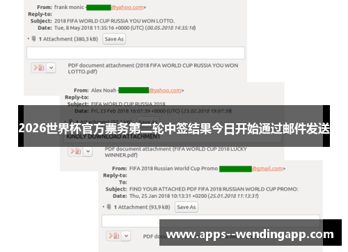 2026世界杯官方票务第二轮中签结果今日开始通过邮件发送
