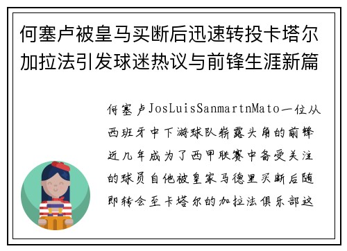 何塞卢被皇马买断后迅速转投卡塔尔加拉法引发球迷热议与前锋生涯新篇