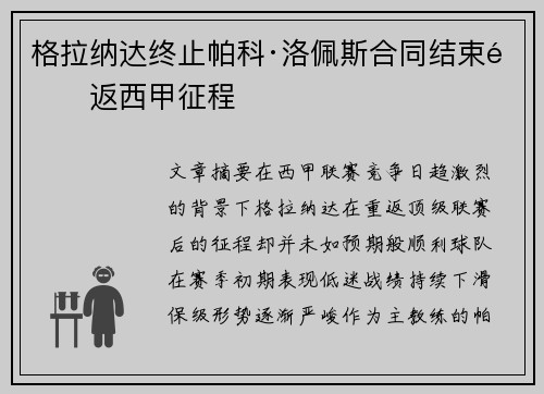 格拉纳达终止帕科·洛佩斯合同结束重返西甲征程
