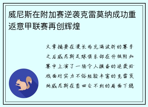 威尼斯在附加赛逆袭克雷莫纳成功重返意甲联赛再创辉煌