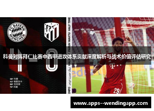 科曼对阵拜仁比赛中西甲进攻体系贡献深度解析与战术价值评估研究