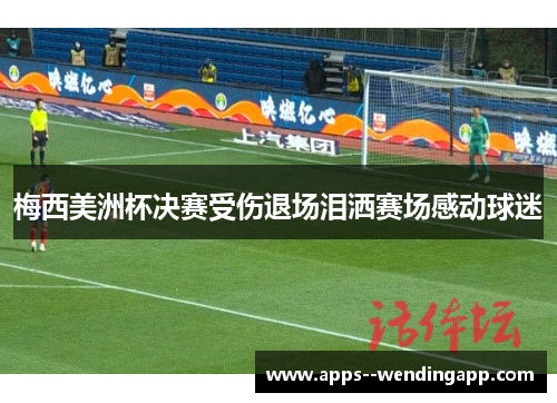 梅西美洲杯决赛受伤退场泪洒赛场感动球迷